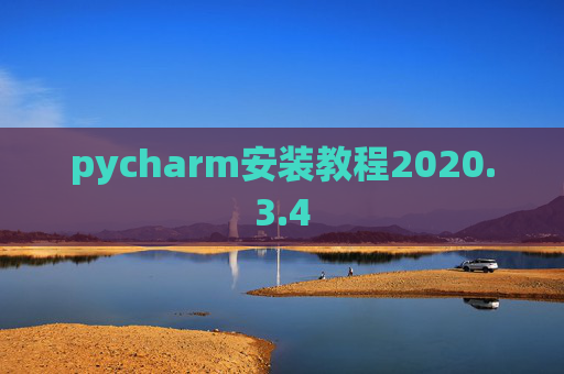 pycharm安装教程2020.3.4