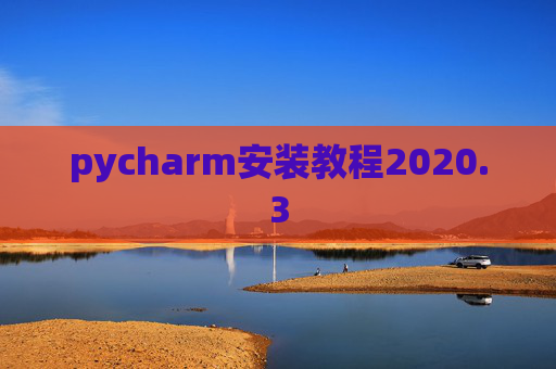 pycharm安装教程2020.3