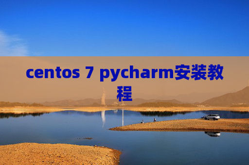centos 7 pycharm安装教程