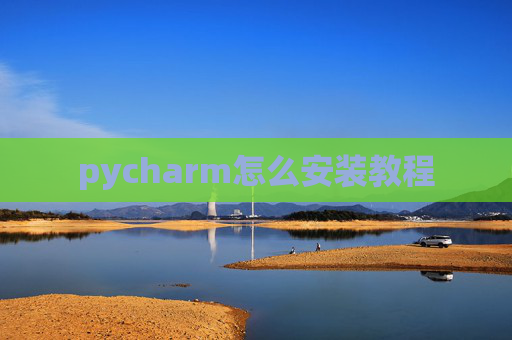 pycharm怎么安装教程