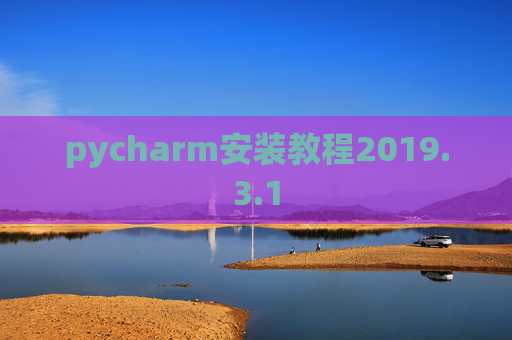 pycharm安装教程2019.3.1