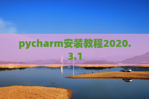 pycharm安装教程2020.3.1